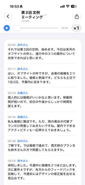 話者ごとの文字起こし画面